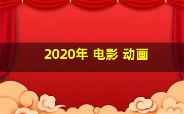 2020年 电影 动画